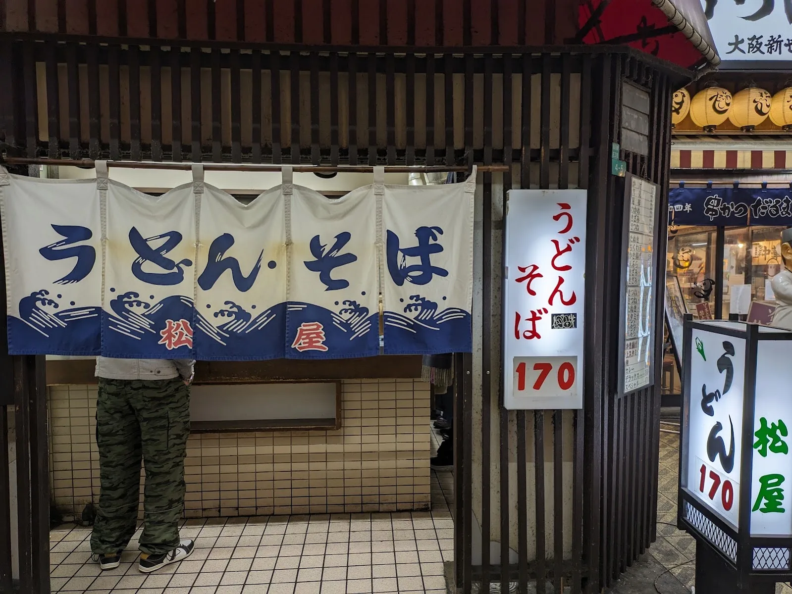 立ち食いうどんそば 松屋 新世界店